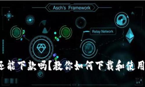 数字钱包还能下款吗？教你如何下载和使用数字钱包！