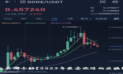 区块链钱包买哪个好？2023年最受欢迎的区块链钱包推荐