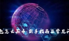 虚拟钱包怎么买币：新手指南及常见问题解答