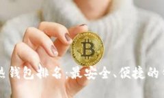 区块链热钱包排名：最安全、便捷的钱包推荐