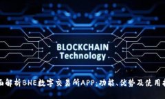 全面解析BHE数字交易所APP：功能、优势及使用指