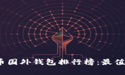 2023年数字币国外钱包排行榜：最值得信赖的选择