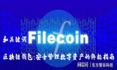 和关键词区块链钱包：安全管理数字资产的终极