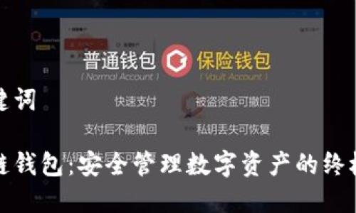 和关键词

区块链钱包：安全管理数字资产的终极指南