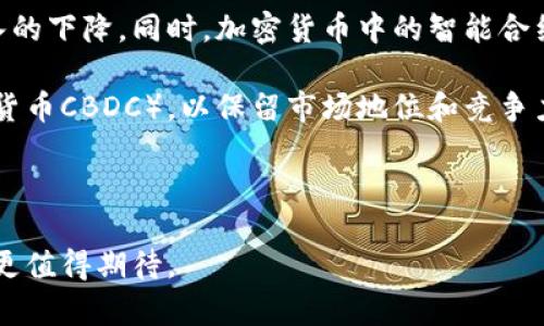 baioti加密货币的实际应用：重塑金融与商业的未来/baioti
加密货币, 区块链, 实际应用, 数字货币, 金融科技/guanjianci

加密货币自比特币于2009年问世以来，逐渐发展成一种新兴的金融工具，其应用范围也不断拓展。尽管加密货币常常与投资有关，但其背后的技术——区块链，实际上具有更多的实际应用，正在重塑金融与商业的未来。本文将深入探讨加密货币的各种实际应用、技术原理及其潜在影响。

加密货币的基础知识
加密货币是一种利用加密技术来实现安全性和隐私性的数字货币。不同于传统的法定货币，加密货币不受中央银行或政府的控制。比特币、以太坊和瑞波币等是当前最知名的加密货币。区块链是支持这些货币的基础技术，它是一种去中心化的数据库，可以安全地记录所有交易。

加密货币的实际应用
加密货币的实际应用涵盖多个领域，包括金融、供应链管理、智能合约以及去中心化金融（DeFi）。以下是一些具体的实际应用示例。

h41. 跨境支付/h4
传统的跨境支付通常需要通过银行及相关金融机构，耗时长、费用高。加密货币可以通过去中心化的网络进行迅速、安全的国际交易，减少中间环节。例如，使用莱特币（Litecoin）或瑞波币（XRP）进行交易，不仅降低了交易费用，同时也提高了交易的处理速度。国际上的某些汇款公司，如西联汇款（Western Union），也开始探索使用加密货币来加速支付流程。

h42. 供应链管理/h4
区块链技术能够提升供应链的透明度和追踪效率。通过记录每个环节的交易数据，相关方能够实时查看货物的运输状态和位置。例如，沃尔玛（Walmart）和IBM合作开发的“食品安全区块链”，有效追踪食品的生产和流通过程，提升了食品安全保障。

h43. 智能合约/h4
智能合约是运行在区块链上的自执行程序，可以自动化执行合同条款，降低信任成本并提高效率。例如，在房地产领域，智能合约可以简化买卖交易流程，自动处理资金转移和所有权转移，避免传统过程中的很多繁琐步骤。

h44. 去中心化金融（DeFi）/h4
DeFi是基于区块链技术的金融服务，用户可以通过去中心化平台进行借贷、交易、收益农业等，无需中介机构。DeFi的兴起使得无银行账户的人也可以接触到金融服务，提升了金融包容性。

这些应用展示了加密货币及区块链技术如何引领金融和商业领域的变革。随着技术的不断进步，预计会有更广泛的应用场景涌现，进一步推动社会的数字化转型。

问题探讨

1. 加密货币的安全性如何？
安全性是用户选择使用加密货币时非常关注的一个问题。在过去的几年中，针对加密货币交易所的黑客攻击频繁，用户的资产面临风险。加密货币的安全性主要取决于两大因素：一是区块链技术本身的安全性；二是用户的安全意识及其存储管理方式。

区块链技术的主要优势在于其去中心化性质，数据不可篡改，增加了系统的抗攻击能力。大多数加密货币使用的加密算法，如SHA-256等，确保了交易的安全性和匿名性。然而，交易所因其集中式管理容易成为攻击目标，这意味着用户需要选择信誉良好的平台进行交易，并采取额外的安全措施，如双重身份验证。

此外，用户个人钱包的安全管理也至关重要。私钥是进入数字货币钱包的唯一凭证，用户需要妥善保管，并避免在不安全的环境中使用。如果私钥遗失或被盗，用户的资产可能会永久丧失。因此，安全意识的提升、知识的普及、以及社区的支持都是确保加密货币安全的重要部分。

2. 加密货币的法律监管现状如何？
加密货币的法律监管是一个亟待解决的问题。在全球范围内，各国对于加密货币的态度差异很大。一些国家视其为合法的金融工具，积极推进和规范市场；而另一些国家则因安全、洗钱和逃税等问题对其采取禁令。在美国，SEC（证券交易委员会）对加密货币的监管越来越严厉，要求某些代币遵循证券法。而在欧洲，Coinbase等交易平台需要遵循反洗钱（AML）和了解客户（KYC）等规定。

随着加密货币的普及，全球范围内的监管趋势也在加速。一方面，明确的法律框架有助于降低市场风险，提高投资者信心；另一方面，若监管过于严格，可能抑制创新，影响行业发展。因此，如何平衡监管与创新的关系，是全球各国监管机构需要面对的挑战。

3. 加密货币的未来前景如何？
加密货币的未来前景引发了广泛的讨论。随着区块链技术与其他技术的结合，如人工智能（AI）和物联网（IoT），加密货币有潜力实现更多创新应用。同时，越来越多的大型企业开始接受加密货币支付，推动其主流化。此外，基于以太坊等平台的去中心化金融（DeFi）和非同质化代币（NFT）等新兴领域，展现出强大的增长潜力。

但是，加密货币市场仍然面临波动性和法律监管等多重挑战。在全球范围内，加密货币的市场波动剧烈，经常造成投资者的巨大损失，这使得很多向传统金融过渡的人对其心存疑虑。再者，技术的成熟度、环境影响以及社会接受度等因素也将决定加密货币的未来发展方向。

总之，尽管挑战重重，但可以预见的是，如果相关法律、技术和市场能够得到合理的发展和完善，加密货币将继续在全球金融生态中发挥越来越重要的角色。

4. 加密货币如何影响传统金融体系？
加密货币的崛起对传统金融体系形成了巨大的冲击，其推动隐含着一场金融革命。首先，加密货币为用户提供了更高的自由度和灵活性，用户可以轻松访问全球的金融服务，而无需依赖银行及其他中介机构。这种去中心化的理念使得金融服务更加民主化，有助于改善金融包容性。

其次，随着越来越多的商家接受加密货币支付，传统金融体系的付款和结算方式也可能面临挑战。用户更愿意使用加密货币而非信用卡进行交易，可能导致传统金融机构收入的下降。同时，加密货币中的智能合约技术，也使得更多的金融产品如贷款、保险等实现自动化，提高了效率，降低了中介成本。

然而，传统金融体系并不甘心于被替代，正在积极探索与加密货币的结合与共存的机会。许多大型金融机构正投资于区块链技术，并尝试建立自己的数字货币（例如央行数字货币CBDC），以保留市场地位和竞争力。因此，加密货币对传统金融体系的影响是复杂和动态的。

总的来说，加密货币在金融领域的实际应用价值正在日益显现，其将促进未来金融体系的创新与改革，推动整体金融环境走向更加开放与智能的发展轨道。

结论：加密货币的实际应用已经超越了单纯的投资工具，正在重新定义商业和金融的未来。随着科技的进步与社会的接受度提升，加密货币的潜在应用场景将持续扩大，未来更值得期待。