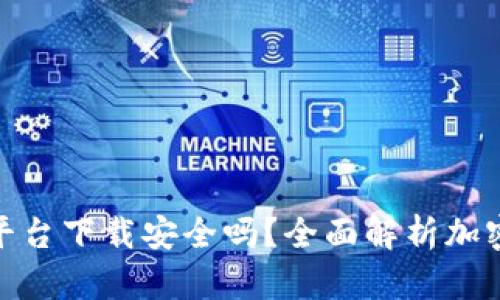 加密钱包云平台下载安全吗？全面解析加密钱包安全性