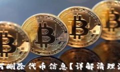 小狐狸钱包如何删除代币信息？详解清理流程与