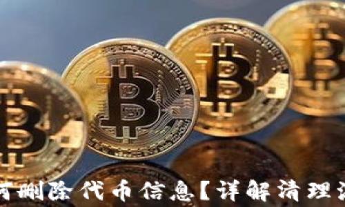 
小狐狸钱包如何删除代币信息？详解清理流程与注意事项