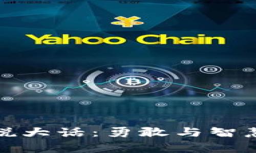 小狐狸说大话：勇敢与智慧的故事