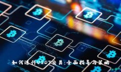 如何进行USDT交易：全面指导与策略
