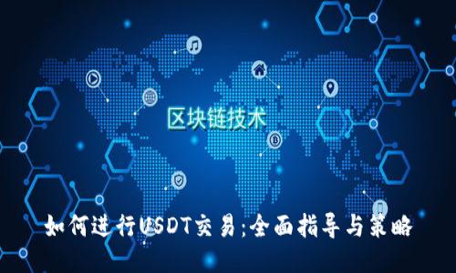 如何进行USDT交易：全面指导与策略