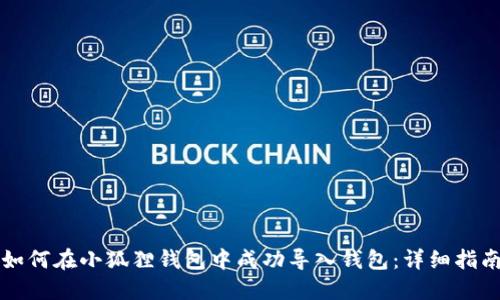 如何在小狐狸钱包中成功导入钱包：详细指南