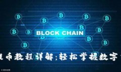 小狐狸钱包提币教程详解：轻松掌握数字货币提