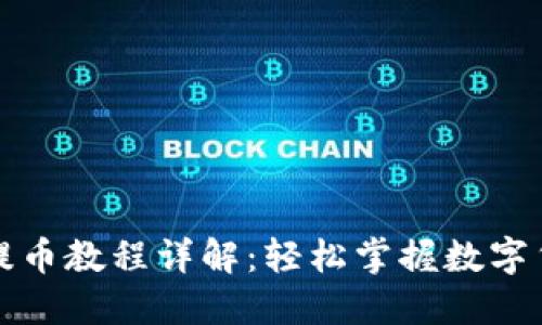 小狐狸钱包提币教程详解：轻松掌握数字货币提币流程