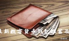 2023年最新数字货币钱包推荐及使用指南