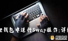 如何在小狐狸钱包中进行Swap操作：详细步骤与技