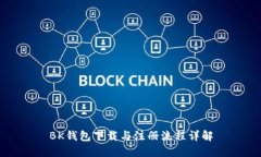 BK钱包下载与注册流程详解