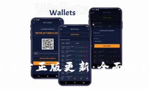 狐狸钱包App官方正版更新：全面解析和用户指南