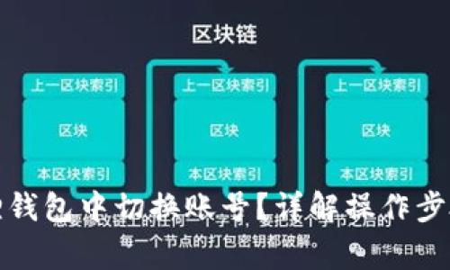 如何在小狐狸钱包中切换账号？详解操作步骤与注意事项