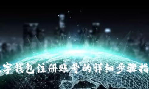 数字钱包注册账号的详细步骤指南