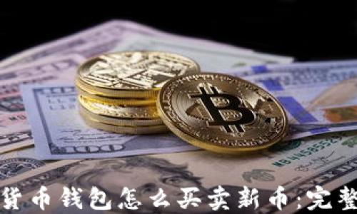 
加密货币钱包怎么买卖新币：完整指南