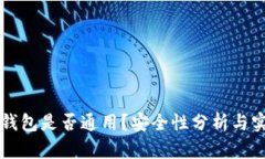 区块链钱包是否通用？安全性分析与实用指南
