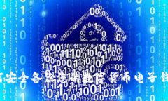 如何安全备份您的数字货币电子钱包？