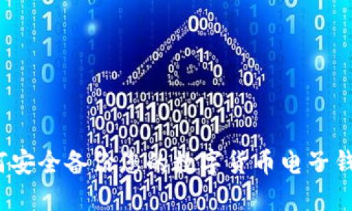 如何安全备份您的数字货币电子钱包？