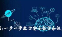 如何导入助记词：一步一步教你安全备份和恢复