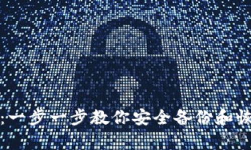 如何导入助记词：一步一步教你安全备份和恢复加密货币钱包