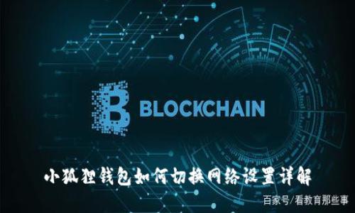 小狐狸钱包如何切换网络设置详解