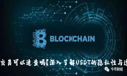 USDT交易可以追查吗？深入了解USDT的隐私性与透明性