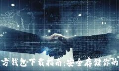   比特币官方钱包下载指南：安全存储你的数字资