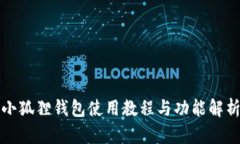 小狐狸钱包使用教程与功能解析