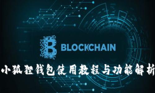 小狐狸钱包使用教程与功能解析