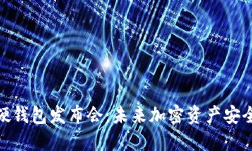 数字货币硬钱包发布会：未来加密资产安全的新选择