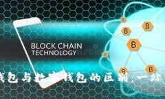 电子钱包与数字钱包的区别：一站式解析