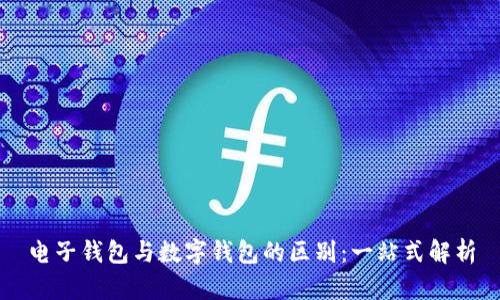 电子钱包与数字钱包的区别：一站式解析