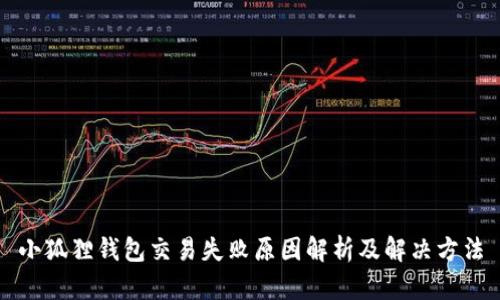 小狐狸钱包交易失败原因解析及解决方法