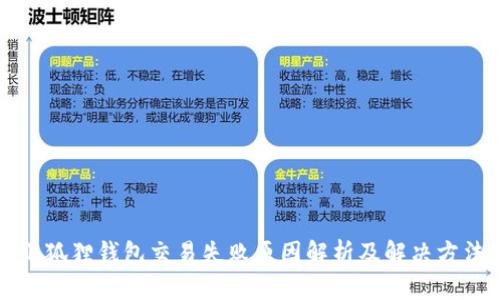 小狐狸钱包交易失败原因解析及解决方法