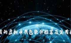 常用的虚拟币钱包软件推荐及使用指南