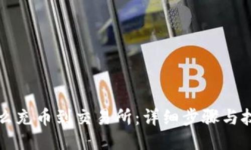 怎么充币到交易所：详细步骤与技巧