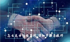 怎么充币到交易所：详细步骤与技巧