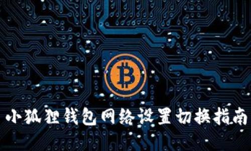 小狐狸钱包网络设置切换指南