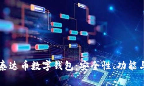 深入了解泰达币数字钱包：安全性、功能与使用指南