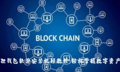 小狐狸钱包软件安装视频教程：轻松掌握数字资