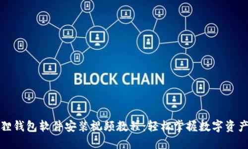 小狐狸钱包软件安装视频教程：轻松掌握数字资产管理