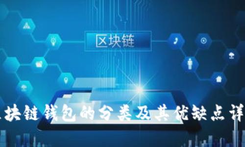 区块链钱包的分类及其优缺点详解