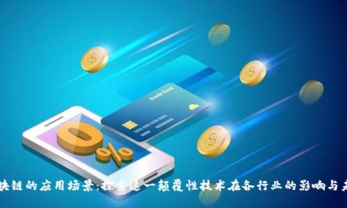 区块链的应用场景：探索这一颠覆性技术在各行业的影响与未来