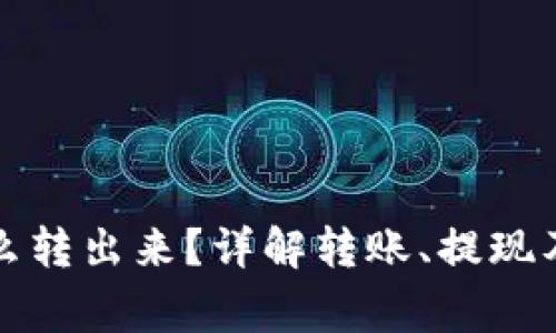 小狐狸钱包怎么转出来？详解转账、提现及安全注意事项